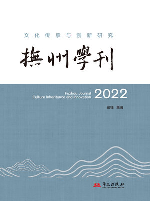 cover image of 抚州学刊：文化传承与创新研究（2022）